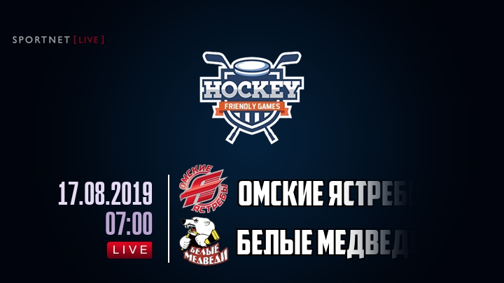 Омские Ястребы — Белые Медведи, смотреть онлайн 17 августа 2019