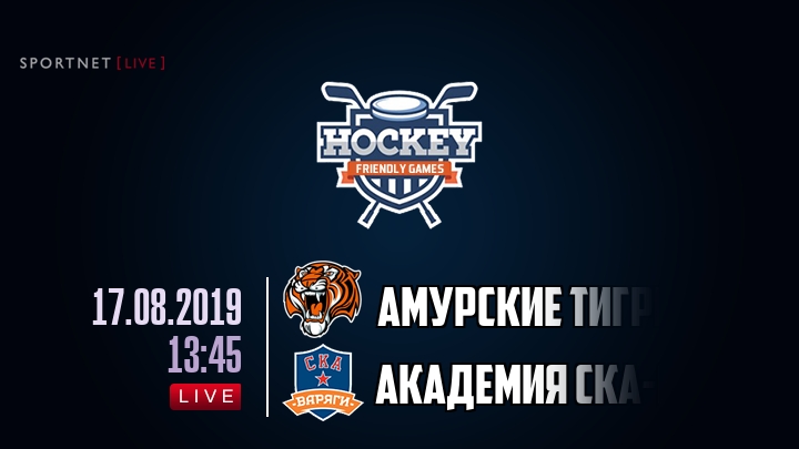 Амурские Тигры — Академия СКА-Юниор, смотреть онлайн 17 августа 2019