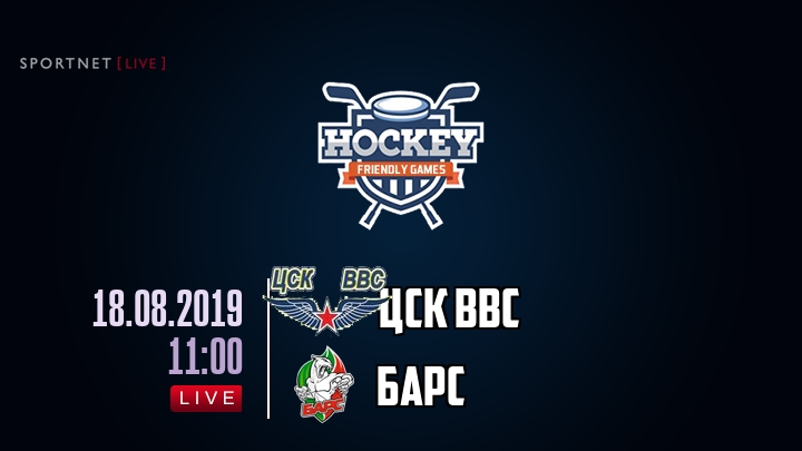 ЦСК ВВС — Барс, смотреть онлайн 18 августа 2019