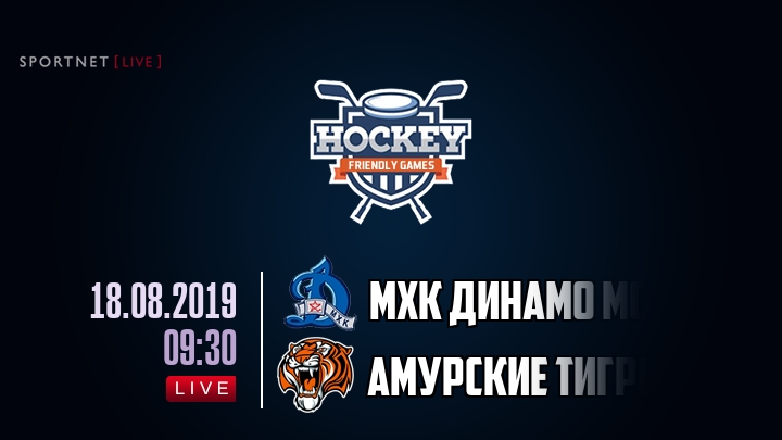 МХК Динамо Мск — Амурские Тигры, смотреть онлайн 18 августа 2019