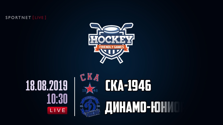 СКА-1946 — Динамо-Юниор, смотреть онлайн 18 августа 2019