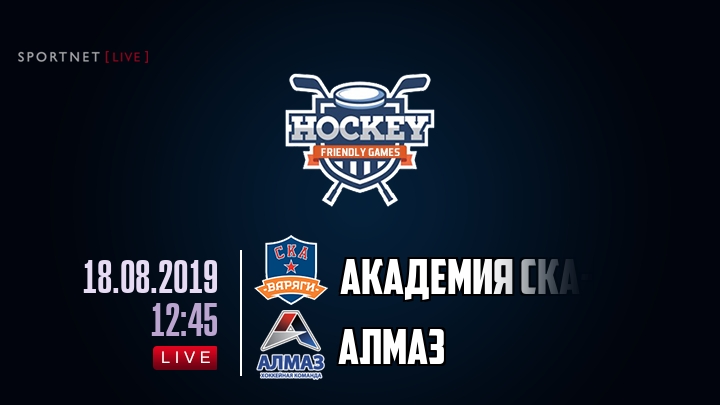 Академия СКА-Юниор — Алмаз, смотреть онлайн 18 августа 2019