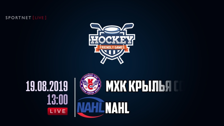 МХК Крылья Советов — NAHL, смотреть онлайн 19 августа 2019
