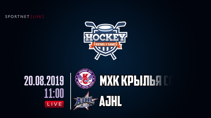 МХК Крылья Советов — AJHL, смотреть онлайн 20 августа 2019