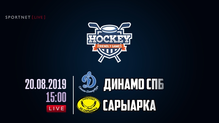 Динамо Спб — Сарыарка, смотреть онлайн 20 августа 2019