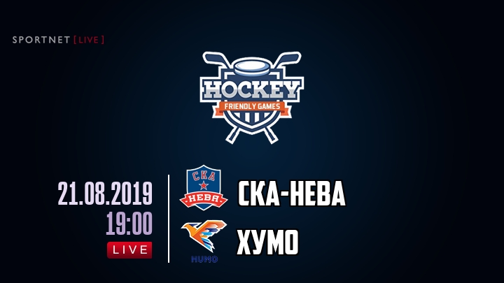 СКА-Нева — Хумо, смотреть онлайн 21 августа 2019
