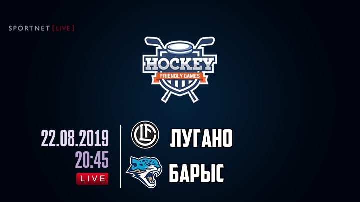 Лугано — Барыс, смотреть онлайн 22 августа 2019