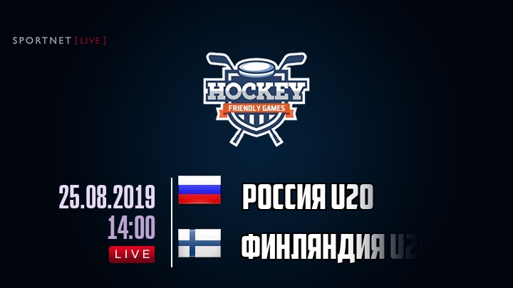 Россия U20 — Финляндия U20, смотреть онлайн 25 августа 2019