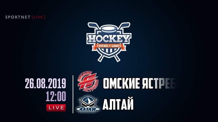 Омские Ястребы — Алтай, смотреть онлайн 26 августа 2019