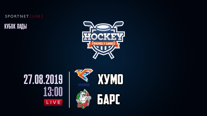 Хумо — Барс, смотреть онлайн 27 августа 2019