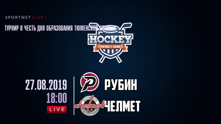 Рубин — Челмет, смотреть онлайн 27 августа 2019