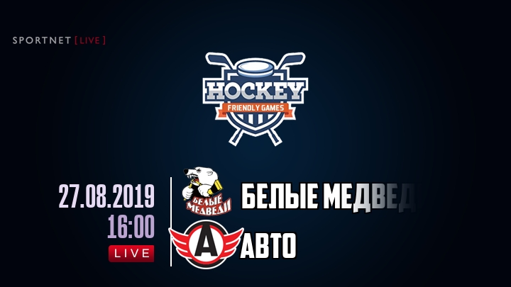 Белые Медведи — Авто, смотреть онлайн 27 августа 2019