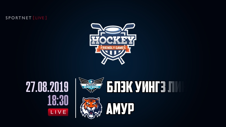 Блэк Уингз Линц — Амур, смотреть онлайн 27 августа 2019