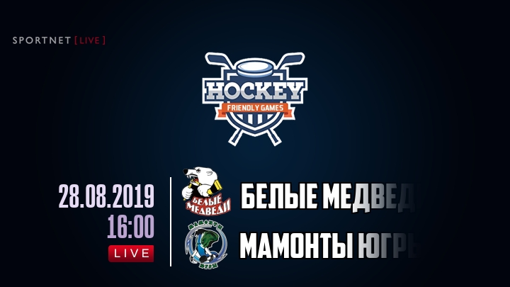 Белые Медведи — Мамонты Югры, смотреть онлайн 28 августа 2019