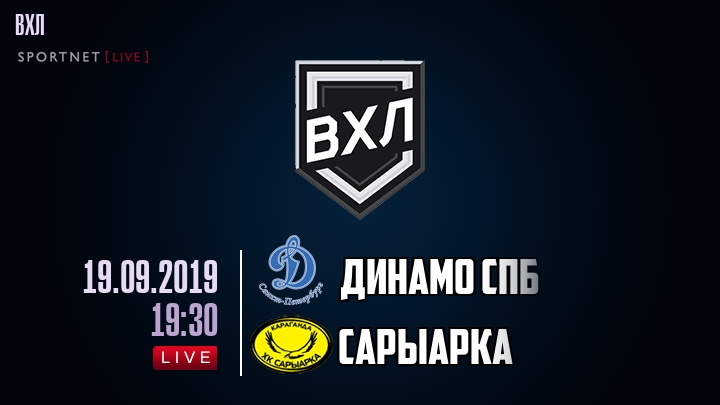 Динамо Спб — Сарыарка, смотреть онлайн 19 сентября 2019