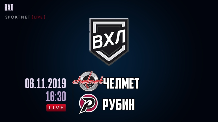 Челмет — Рубин, смотреть онлайн 6 ноября 2019