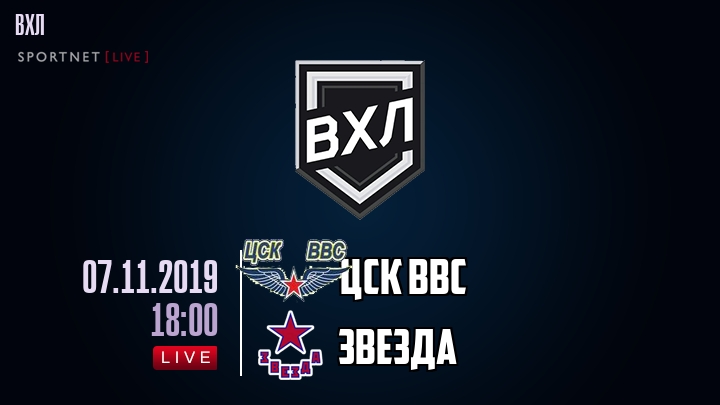 ЦСК ВВС — Звезда, смотреть онлайн 7 ноября 2019