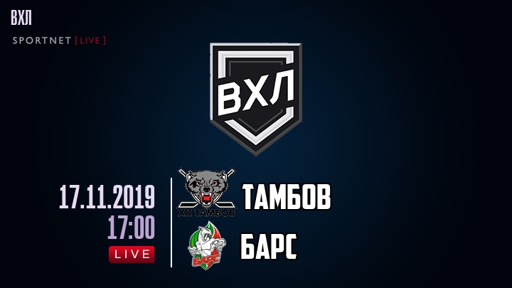 Тамбов — Барс, смотреть онлайн 17 ноября 2019