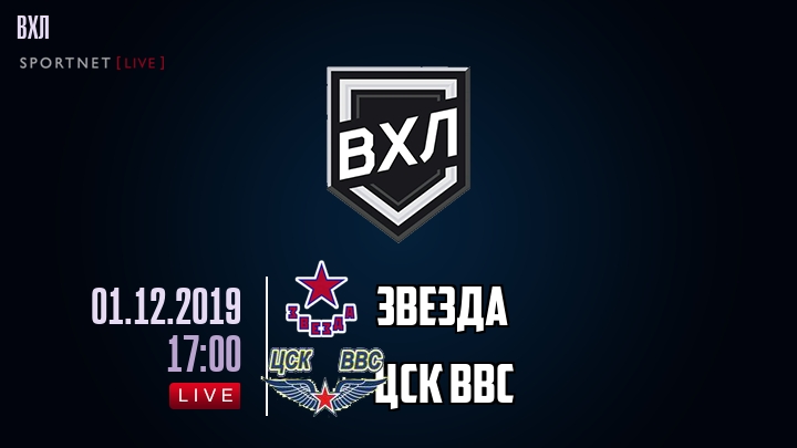 Звезда — ЦСК ВВС, смотреть онлайн 1 декабря 2019
