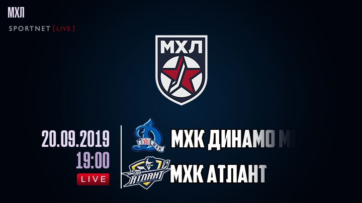 МХК Динамо Мск — МХК Атлант, смотреть онлайн 20 сентября 2019