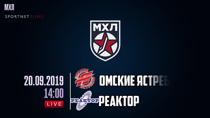 Омские Ястребы — Реактор, смотреть онлайн 20 сентября 2019