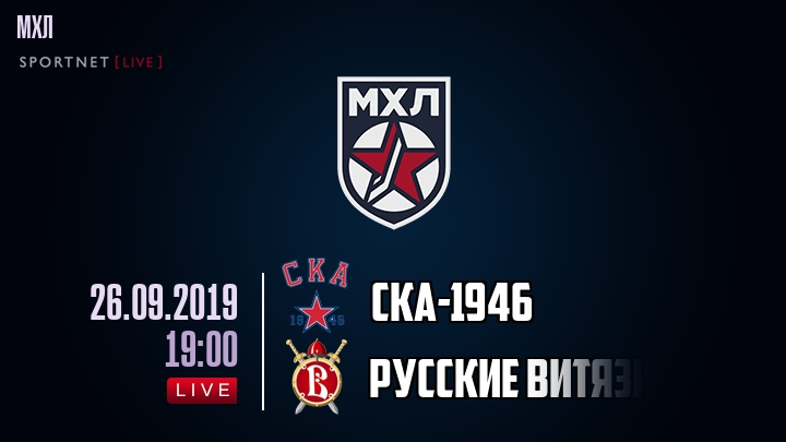 СКА-1946 - Русские Витязи - смотреть онлайн 26 сентября 2019