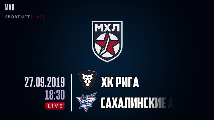 ХК Рига — Сахалинские Акулы, смотреть онлайн 27 сентября 2019