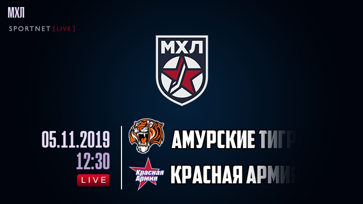 Амурские Тигры - Красная Армия - смотреть онлайн 5 ноября 2019