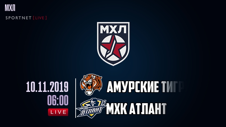 Амурские Тигры - МХК Атлант - смотреть онлайн 10 ноября 2019