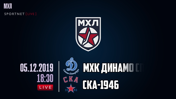 МХК Динамо Спб - СКА-1946 - смотреть онлайн 5 декабря 2019