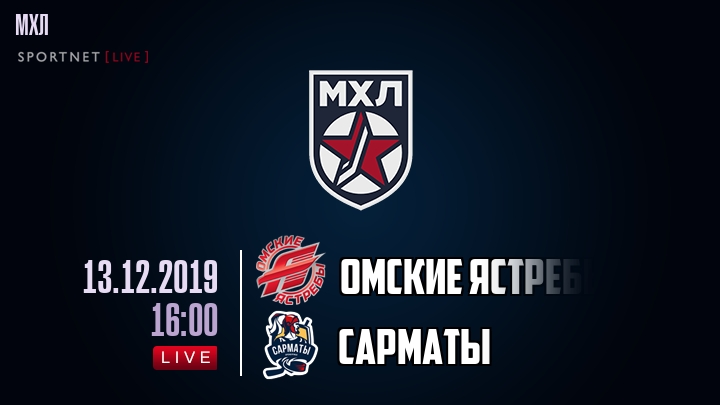 Омские Ястребы — Сарматы, смотреть онлайн 13 декабря 2019