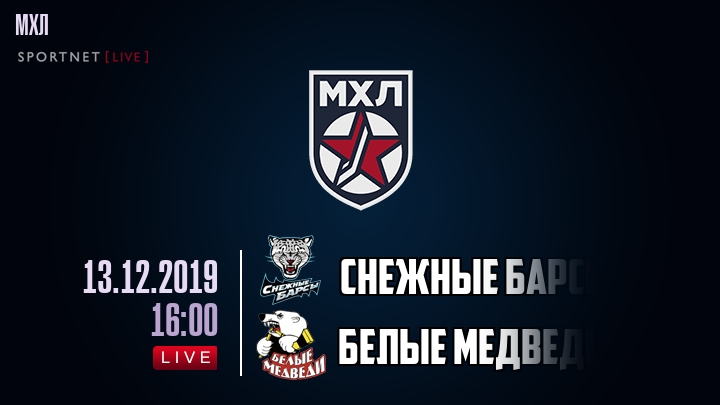 Снежные Барсы — Белые Медведи, смотреть онлайн 13 декабря 2019