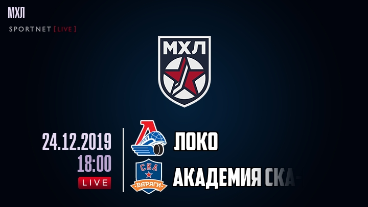 Локо — Академия СКА-Юниор, смотреть онлайн 24 декабря 2019