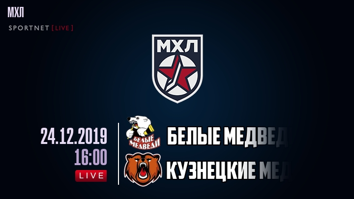 Белые Медведи — Кузнецкие Медведи, смотреть онлайн 24 декабря 2019