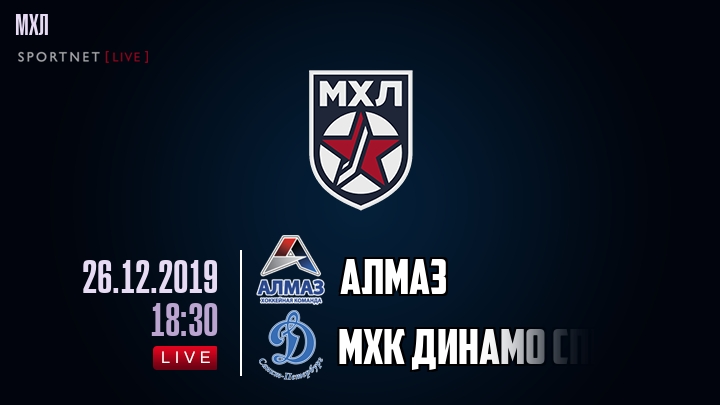 Алмаз — МХК Динамо Спб, смотреть онлайн 26 декабря 2019