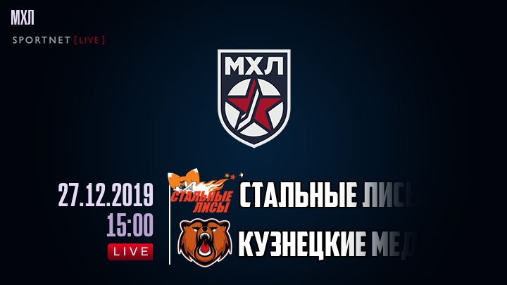 Стальные Лисы — Кузнецкие Медведи, смотреть онлайн 27 декабря 2019