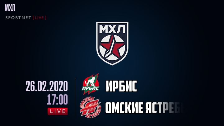 Ирбис — Омские Ястребы, смотреть онлайн 26 февраля 2020