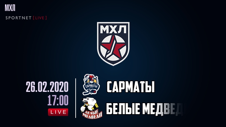 Сарматы — Белые Медведи, смотреть онлайн 26 февраля 2020