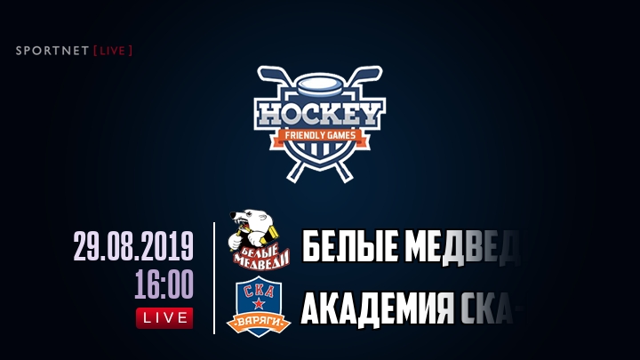 Белые Медведи — Академия СКА-Юниор, смотреть онлайн 29 августа 2019