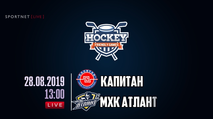 Капитан — МХК Атлант, смотреть онлайн 28 августа 2019