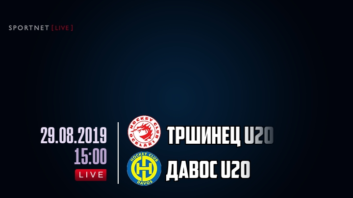 Тршинец U20 — Давос U20, смотреть онлайн 29 августа 2019