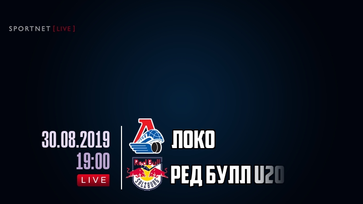 Локо — Ред Булл U20, смотреть онлайн 30 августа 2019