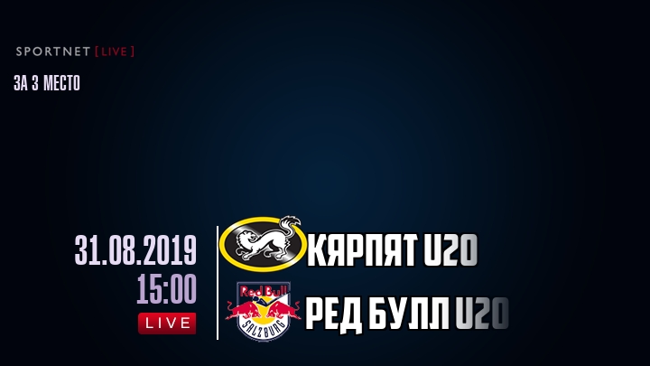 Кярпят U20 — Ред Булл U20, смотреть онлайн 31 августа 2019