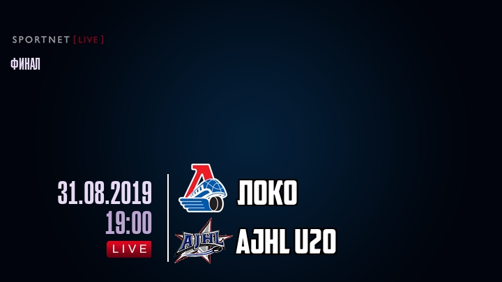 Локо — AJHL U20, смотреть онлайн 31 августа 2019