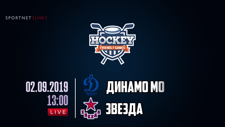 Динамо МО — Звезда, смотреть онлайн 2 сентября 2019