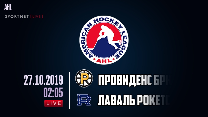 Провиденс Брюинз — Лаваль Рокетс, смотреть онлайн 27 октября 2019
