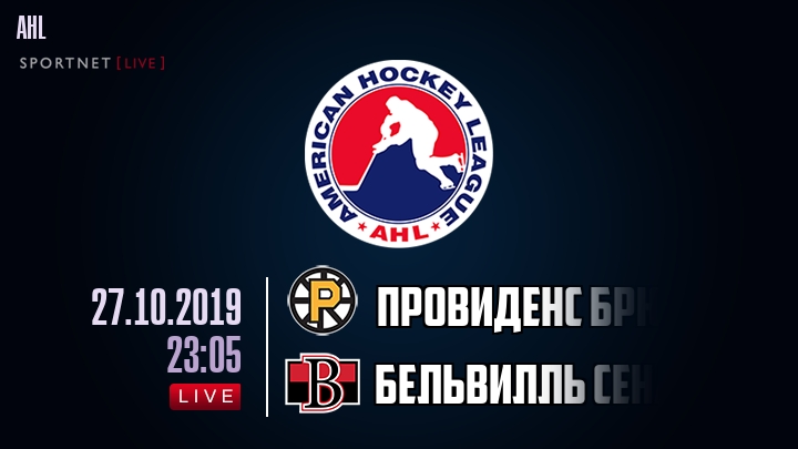 Провиденс Брюинз — Бельвилль Сенаторз, смотреть онлайн 27 октября 2019