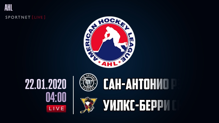 Сан-Антонио Рэмпейдж — Уилкс-Берри Скрэнтон, смотреть онлайн 22 января 2020