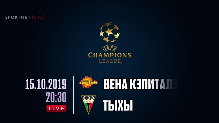 Вена Кэпиталз — Тыхы, смотреть онлайн 15 октября 2019