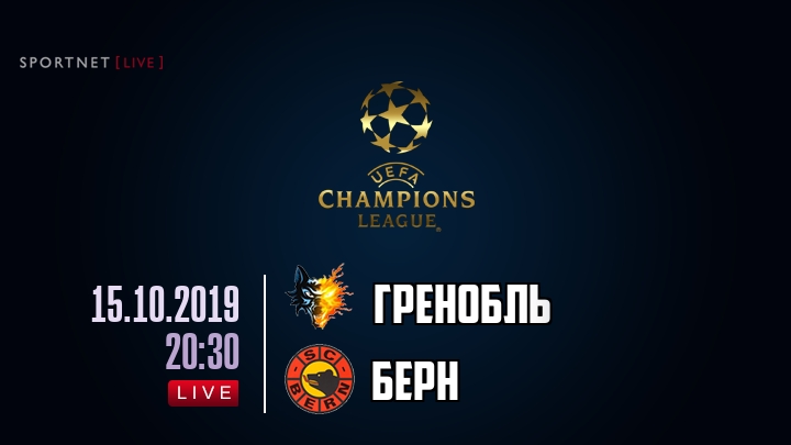 Гренобль — Берн, смотреть онлайн 15 октября 2019